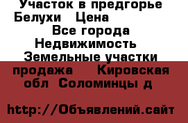 Участок в предгорье Белухи › Цена ­ 500 000 - Все города Недвижимость » Земельные участки продажа   . Кировская обл.,Соломинцы д.